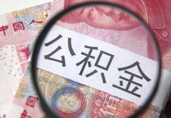 卖房可以不要公积金吗吗_安岳公积金代办服务